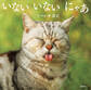 いない いない にゃあ