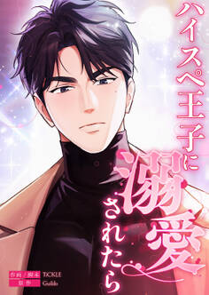 ハイスペ王子に溺愛されたら4
