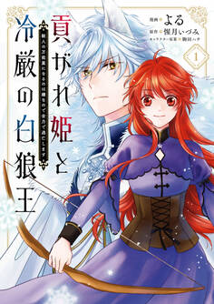 貢がれ姫と冷厳の白狼王 獣人の万能薬になるのは嫌なので全力で逃亡します