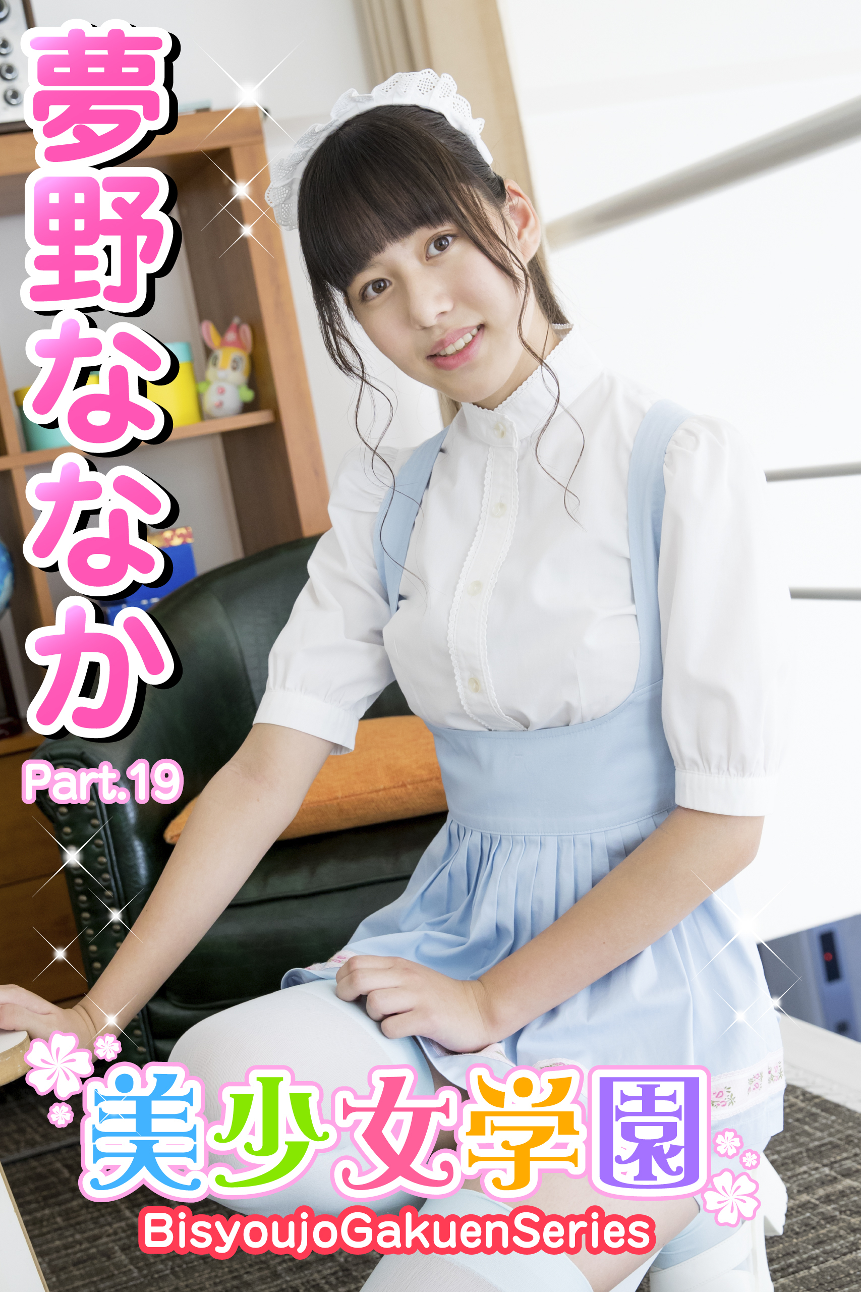 美少女学園　夢野ななか　Part.19