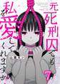 元死刑囚でも私を愛してくれますか?(7)