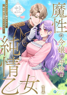 【期間限定 無料お試し版 閲覧期限2026年3月5日】魔性の令嬢の中身は純情乙女~ギャップに翻弄された騎士様が溺愛してきます~(1)