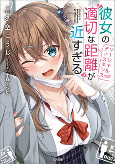 彼女の“適切な距離(ソーシャルディスタンス)”が近すぎる