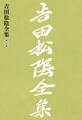 吉田松陰全集 第二巻