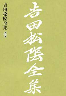 吉田松陰全集 第二巻