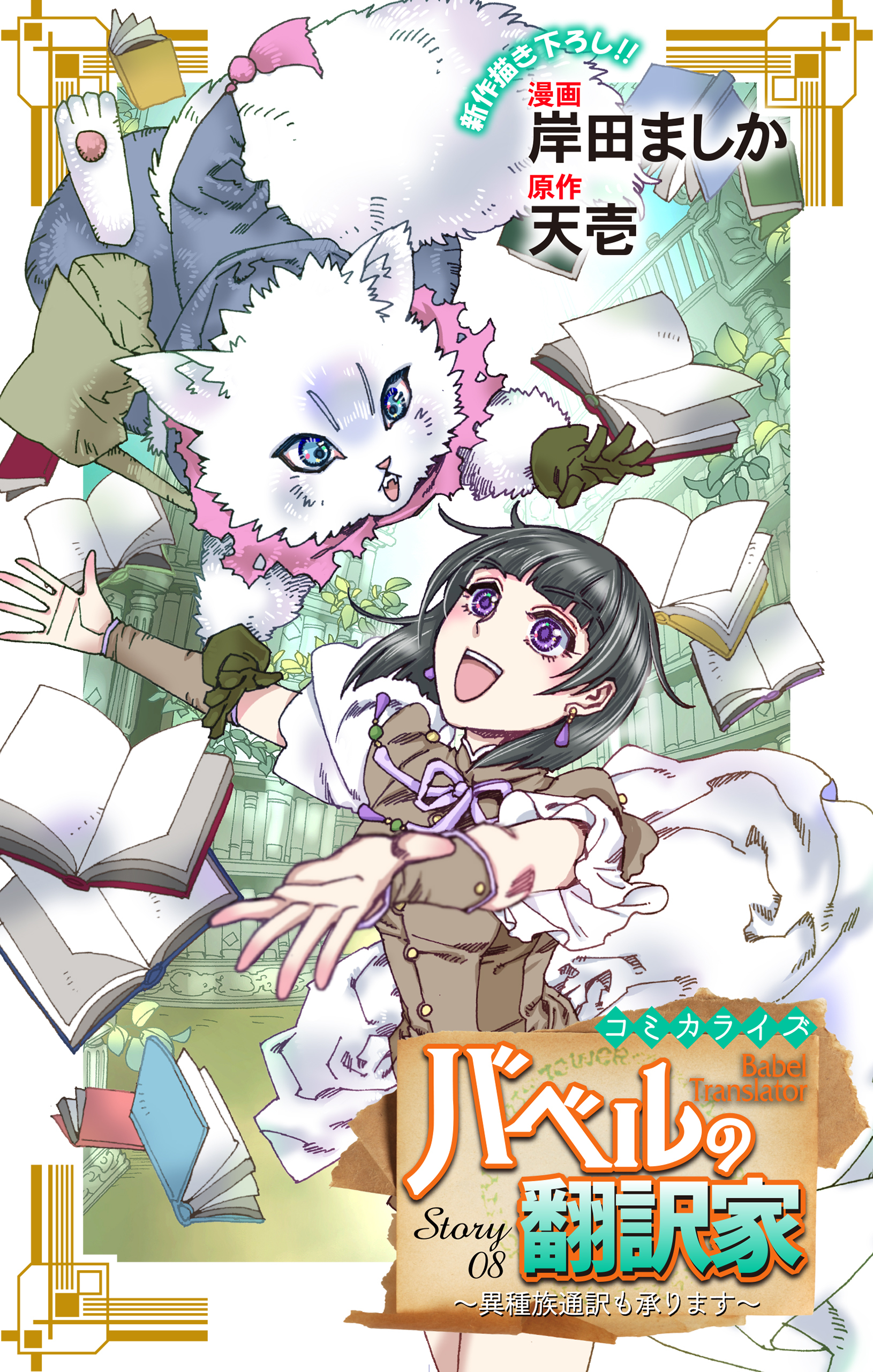 Love Jossie　バベルの翻訳家～異種族通訳も承ります～　story08