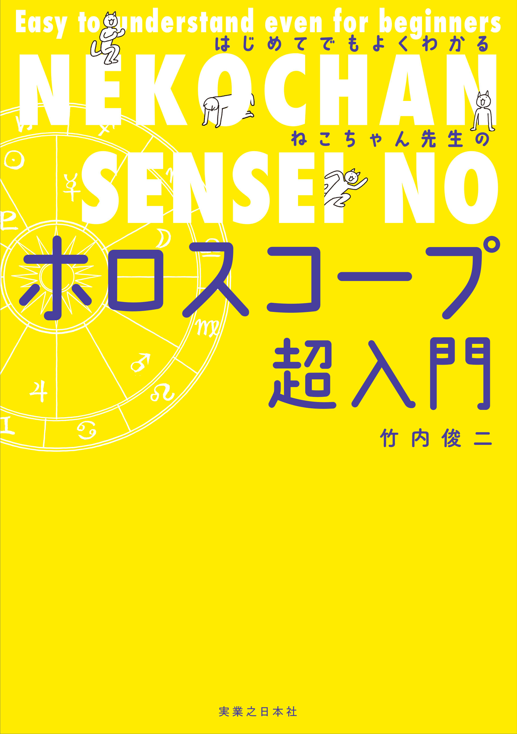 はじめてでもよくわかる ねこちゃん先生のホロスコープ超入門