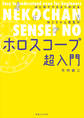 はじめてでもよくわかる ねこちゃん先生のホロスコープ超入門
