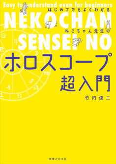 はじめてでもよくわかる ねこちゃん先生のホロスコープ超入門