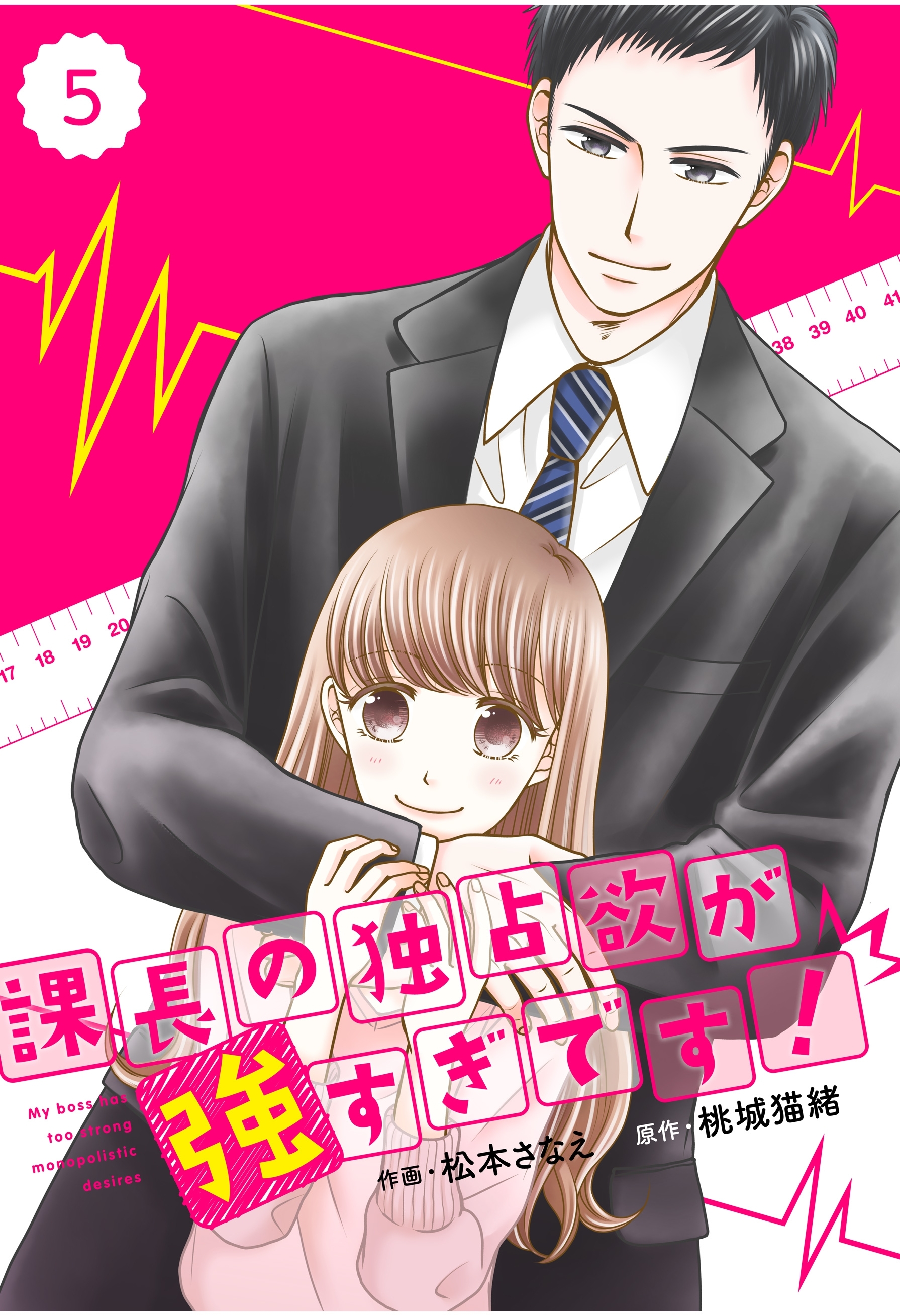 comic Berry's 課長の独占欲が強すぎです！（分冊版）5話