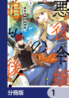 悪役令嬢の追放後! 教会改革ごはんで悠々シスター暮らし【分冊版】 1