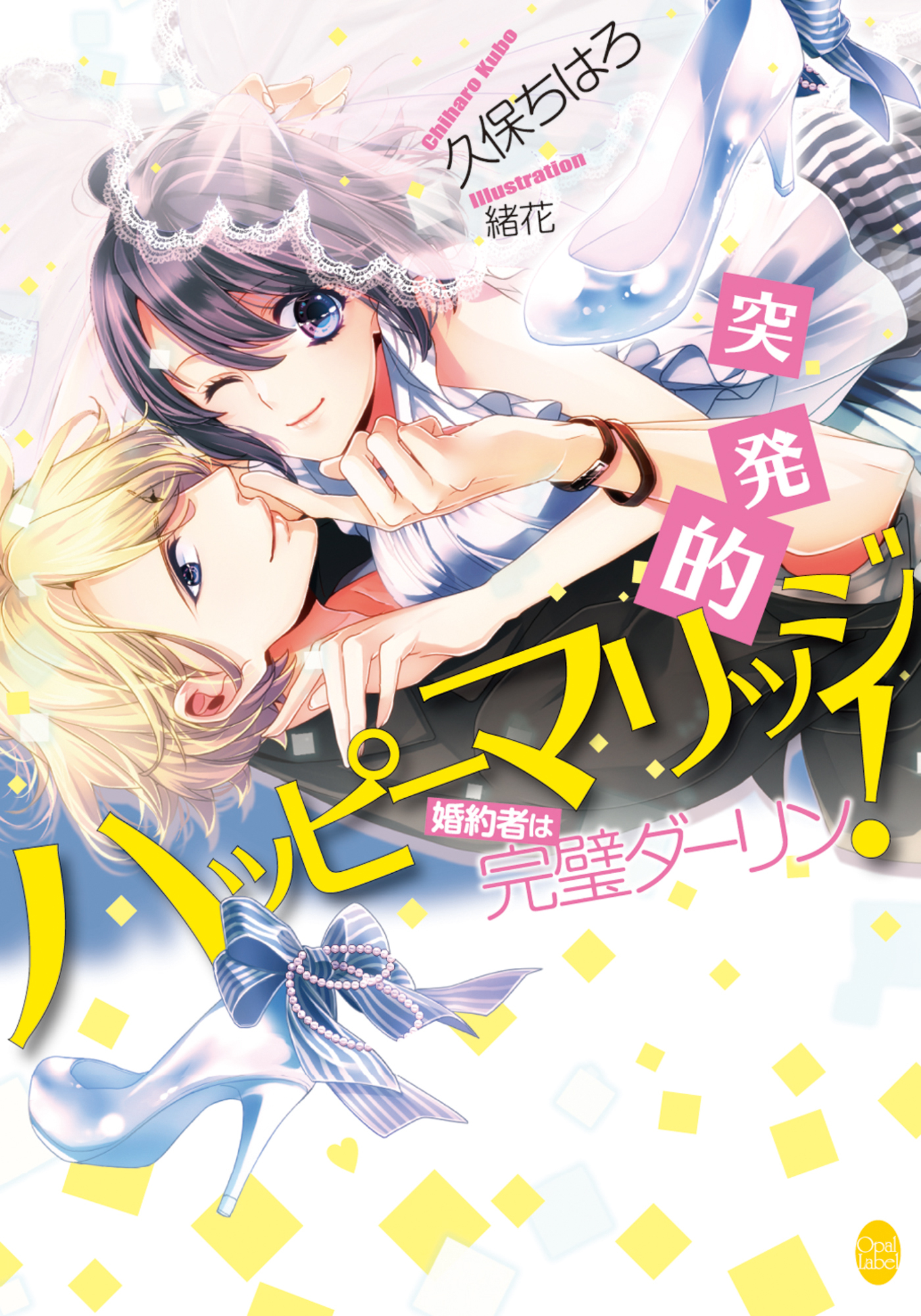 突発的ハッピーマリッジ！　婚約者は完璧ダーリン