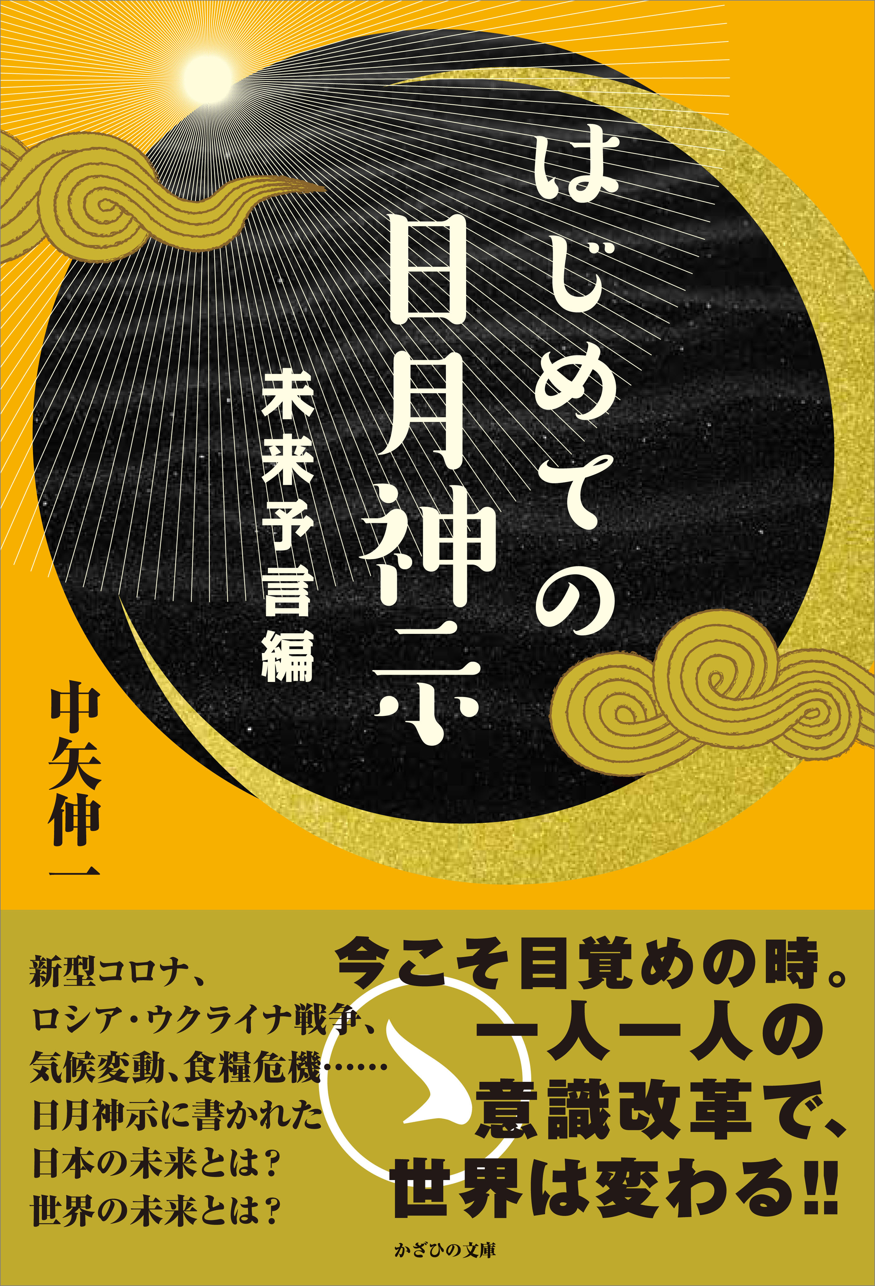 はじめての日月神示　未来予言編