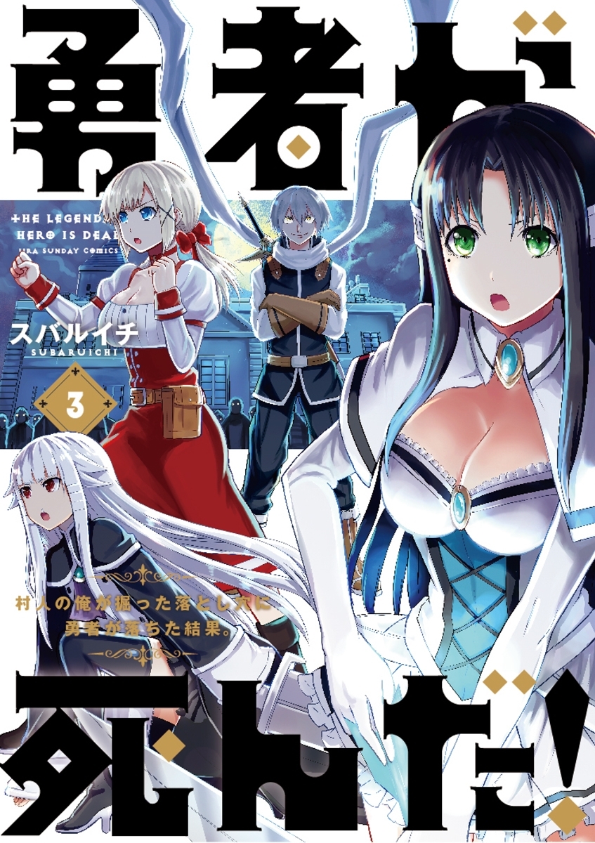 【期間限定　無料お試し版　閲覧期限2026年1月11日】勇者が死んだ！　3