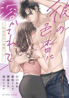 彼の色香に溶かされて ~肉食彼氏の溺愛エッチ~