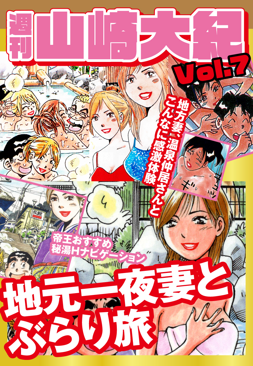 週刊　山崎大紀　vol.7