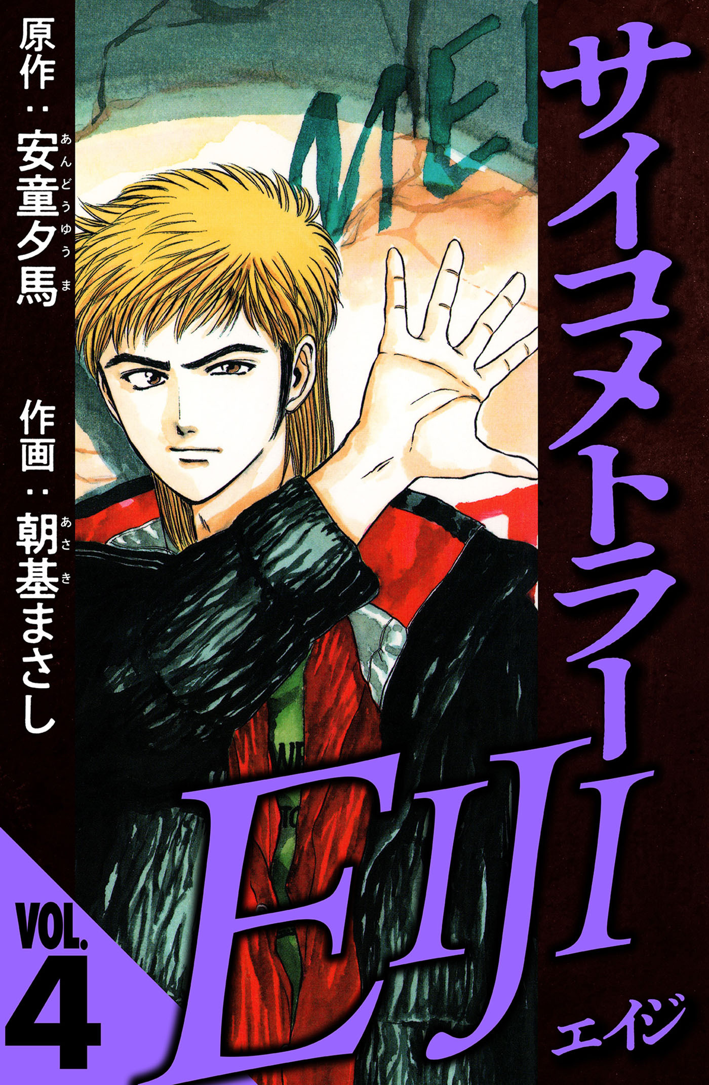 サイコメトラーEIJI 4（ハーパーコリンズ・ジャパン×アルト出版）