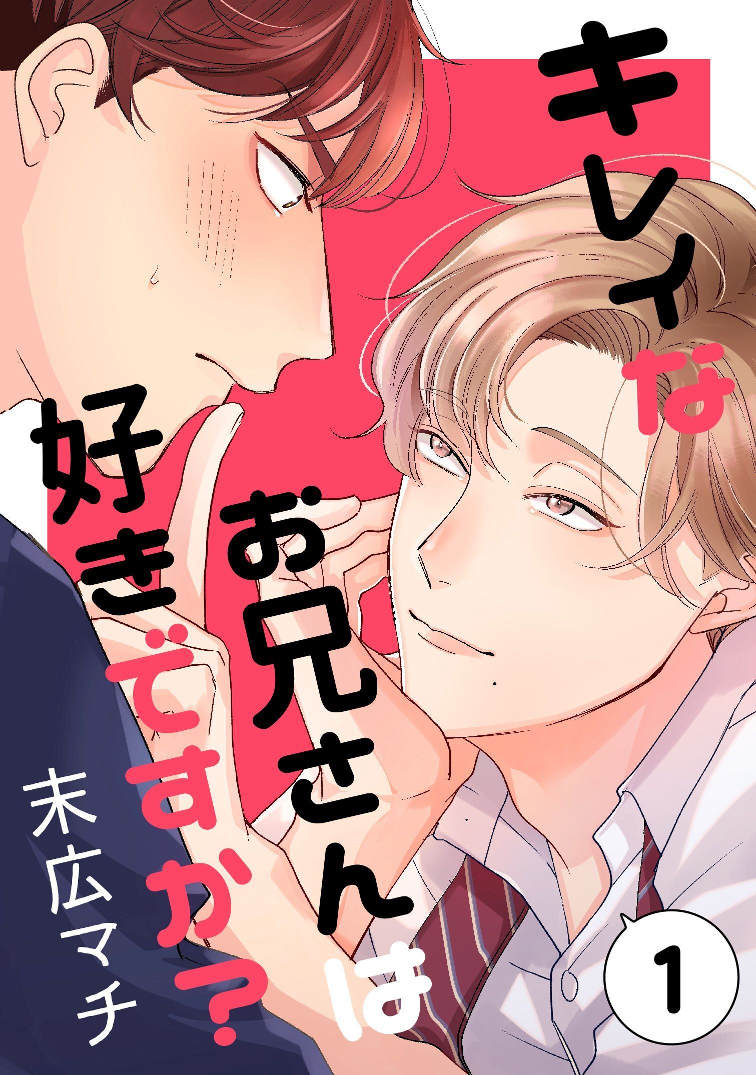 キレイなお兄さんは好きですか？１