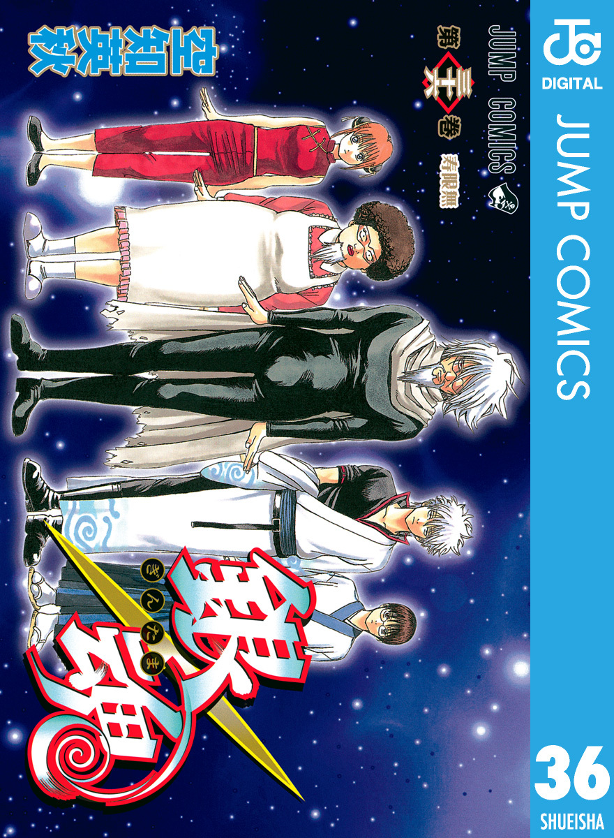 銀魂 モノクロ版 36