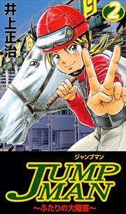 ＪＵＭＰＭＡＮ　～ふたりの大障害～2
