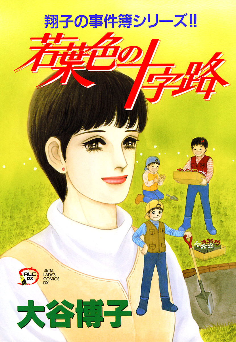 翔子の事件簿シリーズ！！　13　若葉色の十字路