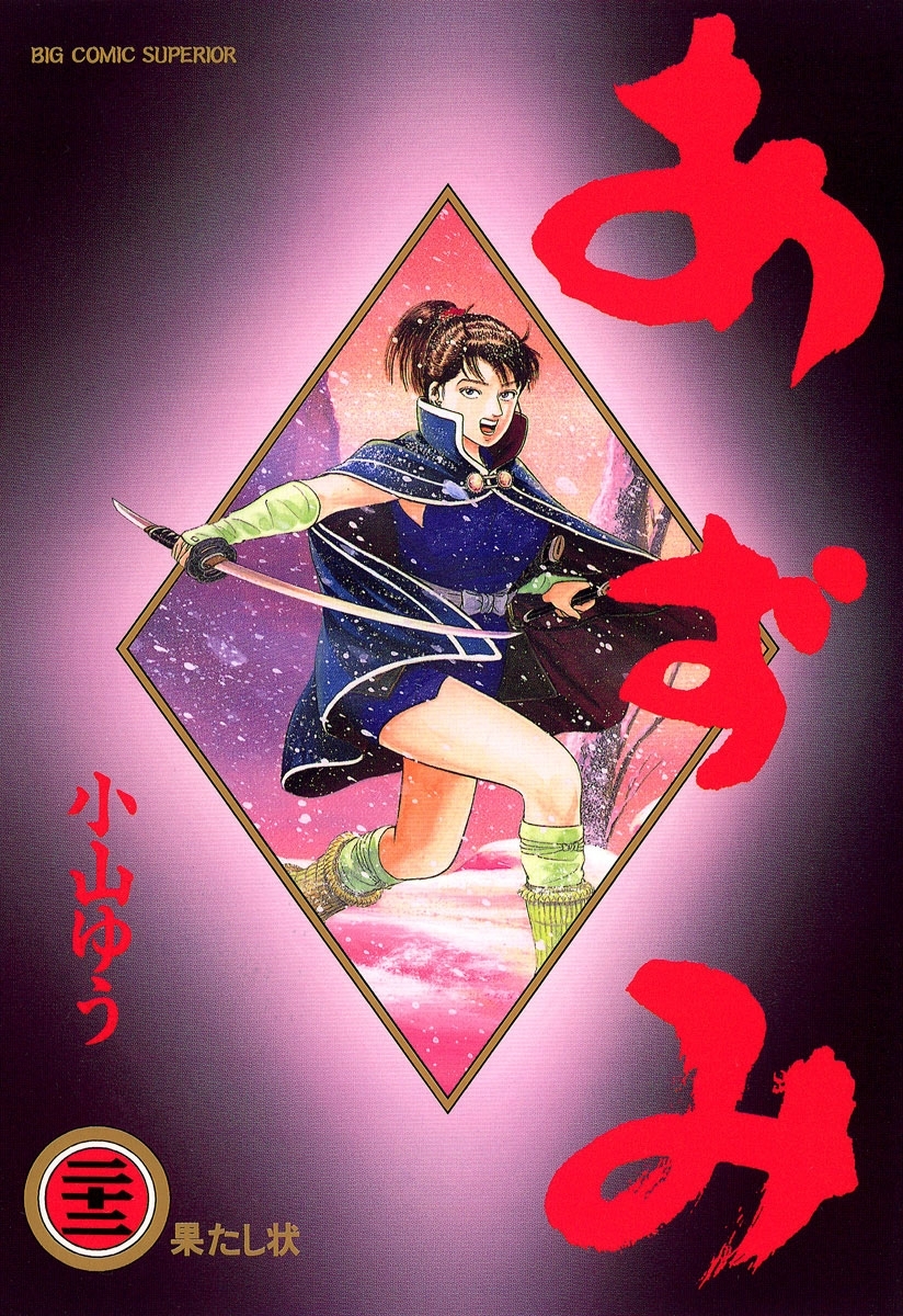 漫画 小山ゆう「あずみ・AZUMI(あずみ)6」ビッグコミックス