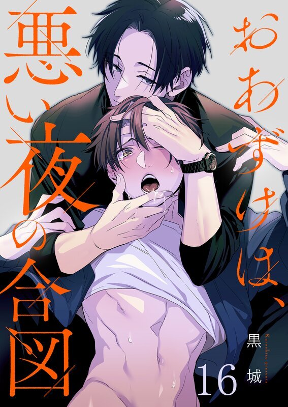おあずけは、悪い夜の合図(16)