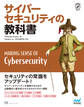 サイバーセキュリティの教科書