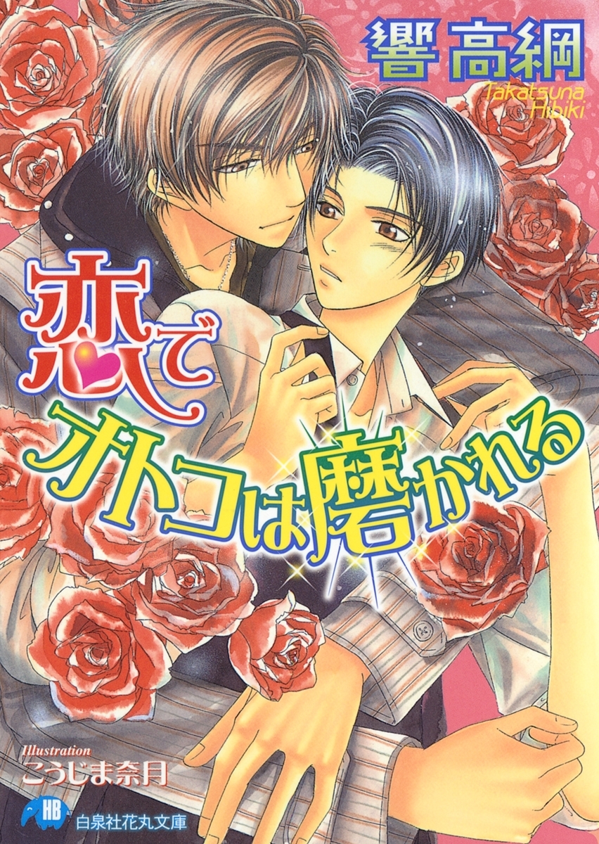 恋でオトコは磨かれる【イラスト入り】