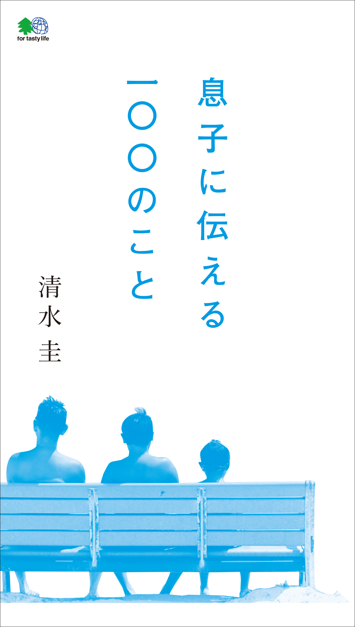 息子に伝える100のこと