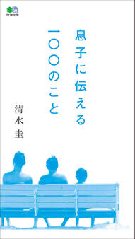 息子に伝える100のこと