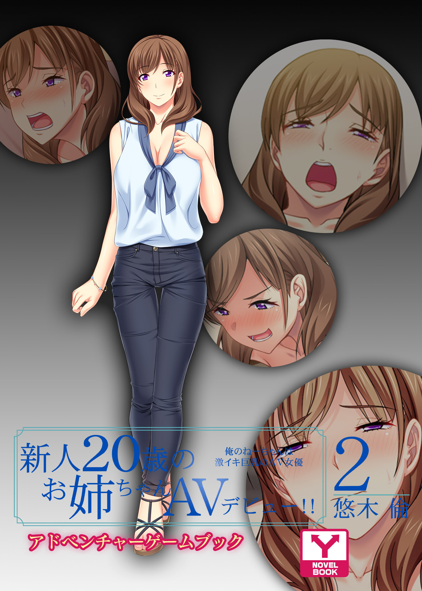 新人２０歳のお姉ちゃんＡＶデビュー！！ 悠木 倫２　俺のねーちゃんは激イキ巨乳のＡＶ女優　アドベンチャーゲームブック