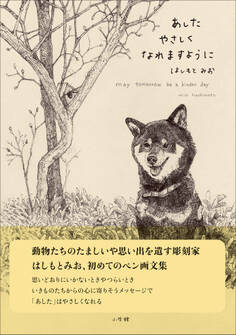 あしたやさしくなれますように