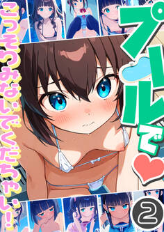 プールで…こっそりみないでくだちゃい!2