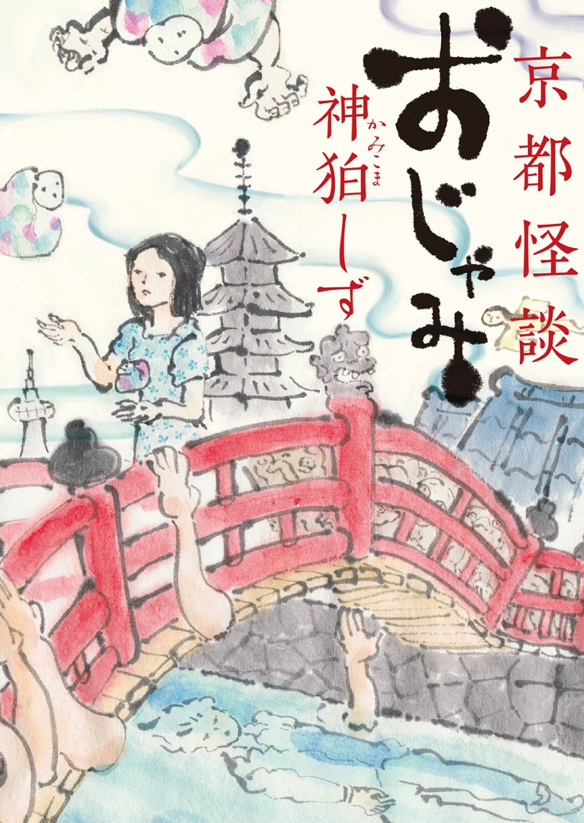 京都怪談　おじゃみ