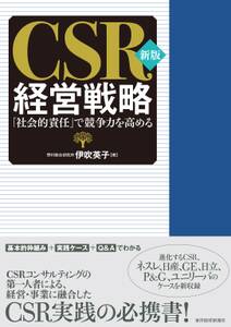 新版　ＣＳＲ経営戦略