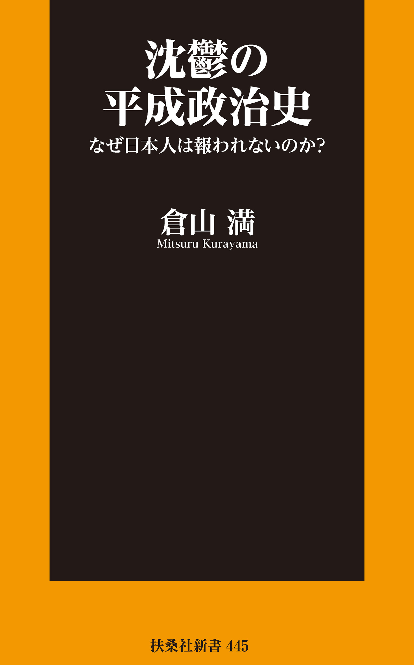 沈鬱の平成政治史 なぜ日本人は報われないのか？