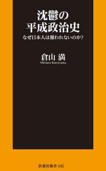 沈鬱の平成政治史 なぜ日本人は報われないのか?