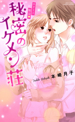 エリート限定・秘密のイケメン荘