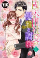 【期間限定 無料お試し版】【単話売】國木田社長の優雅な調教 1話
