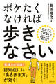 ボケたくなければ歩きなさい