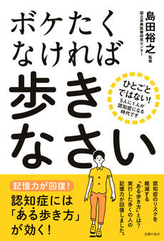 ボケたくなければ歩きなさい