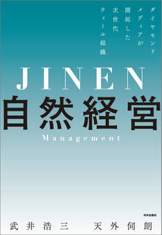 自然経営 ダイヤモンドメディアが開拓した次世代ティール組織