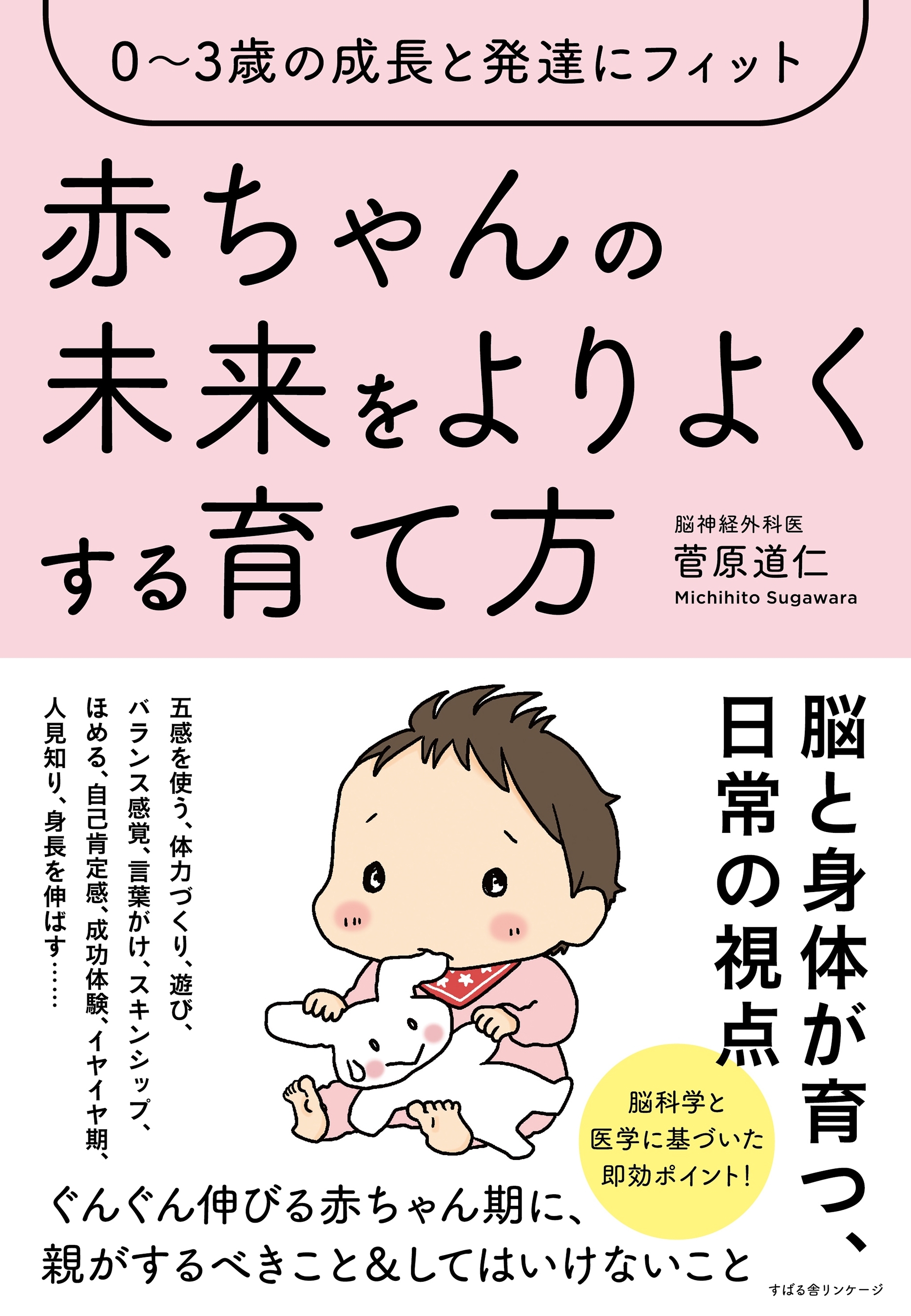 ０～３歳の成長と発達にフィット 赤ちゃんの未来をよりよくする育て方