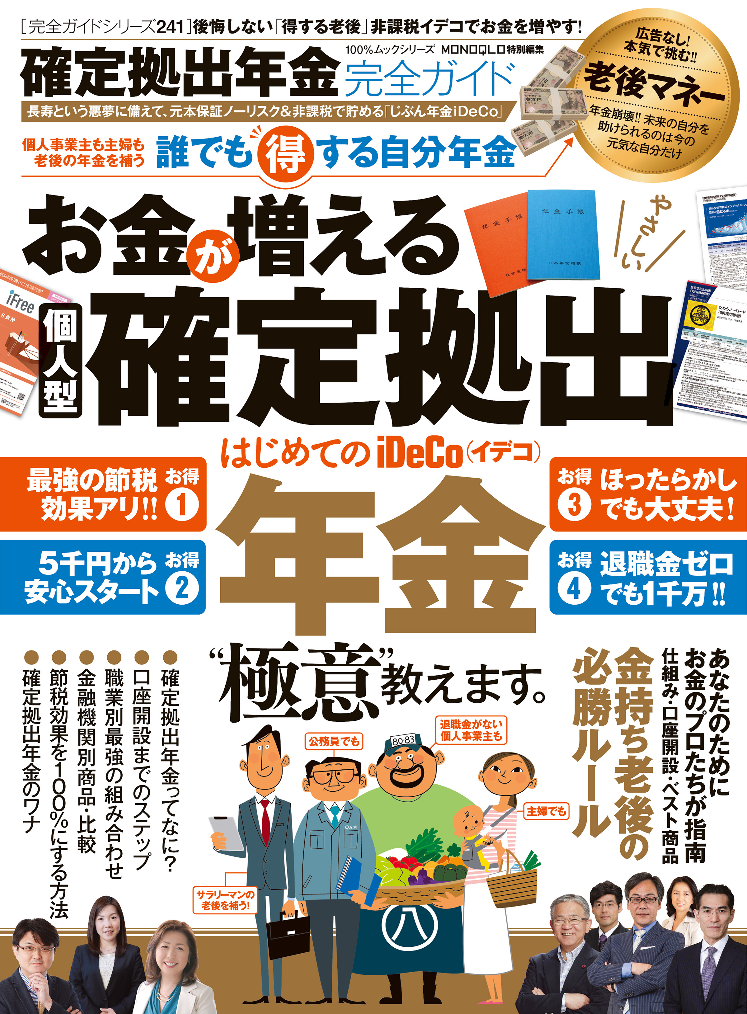 １００％ムックシリーズ 完全ガイドシリーズ241　確定拠出年金完全ガイド