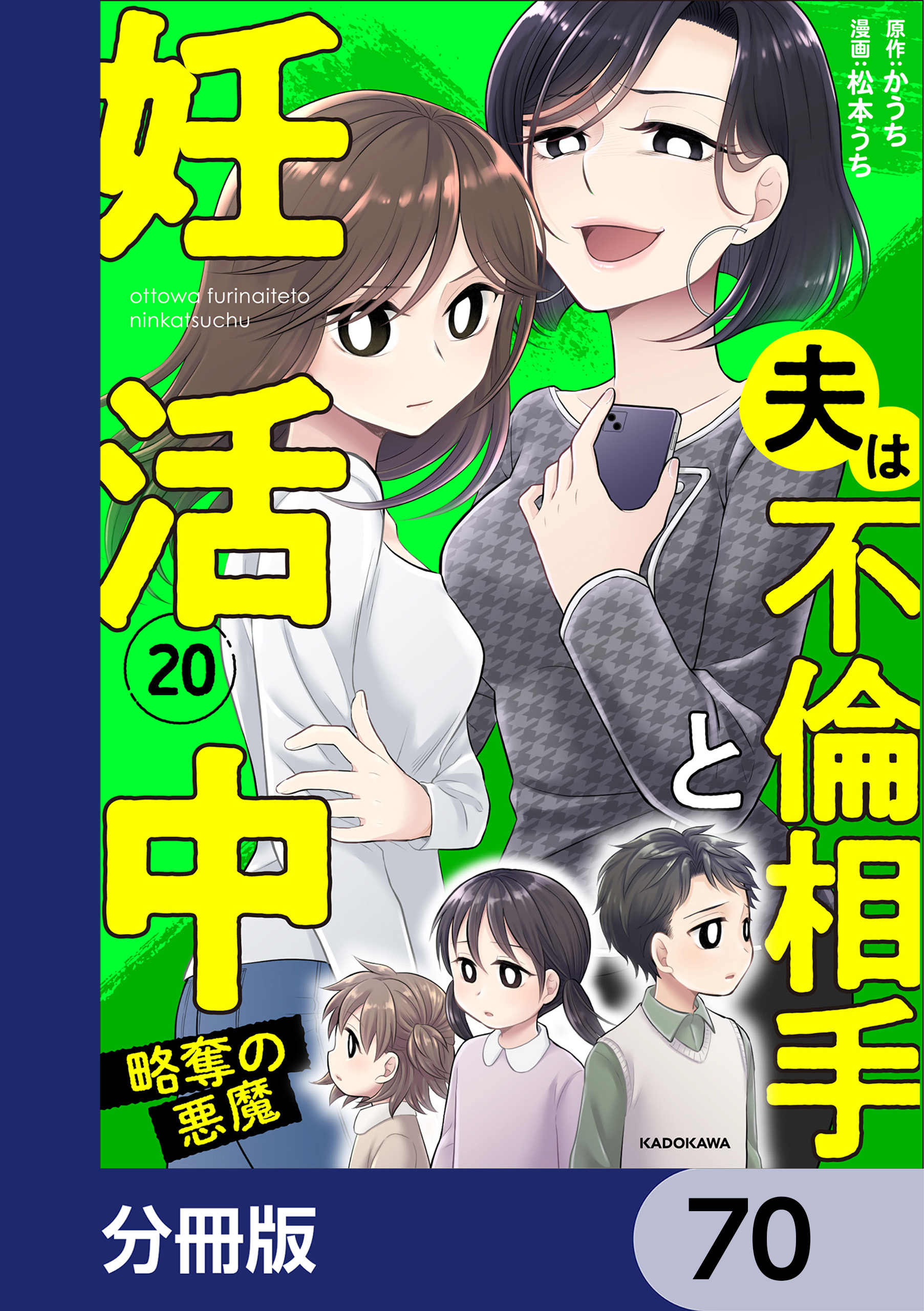 夫は不倫相手と妊活中【分冊版】　70