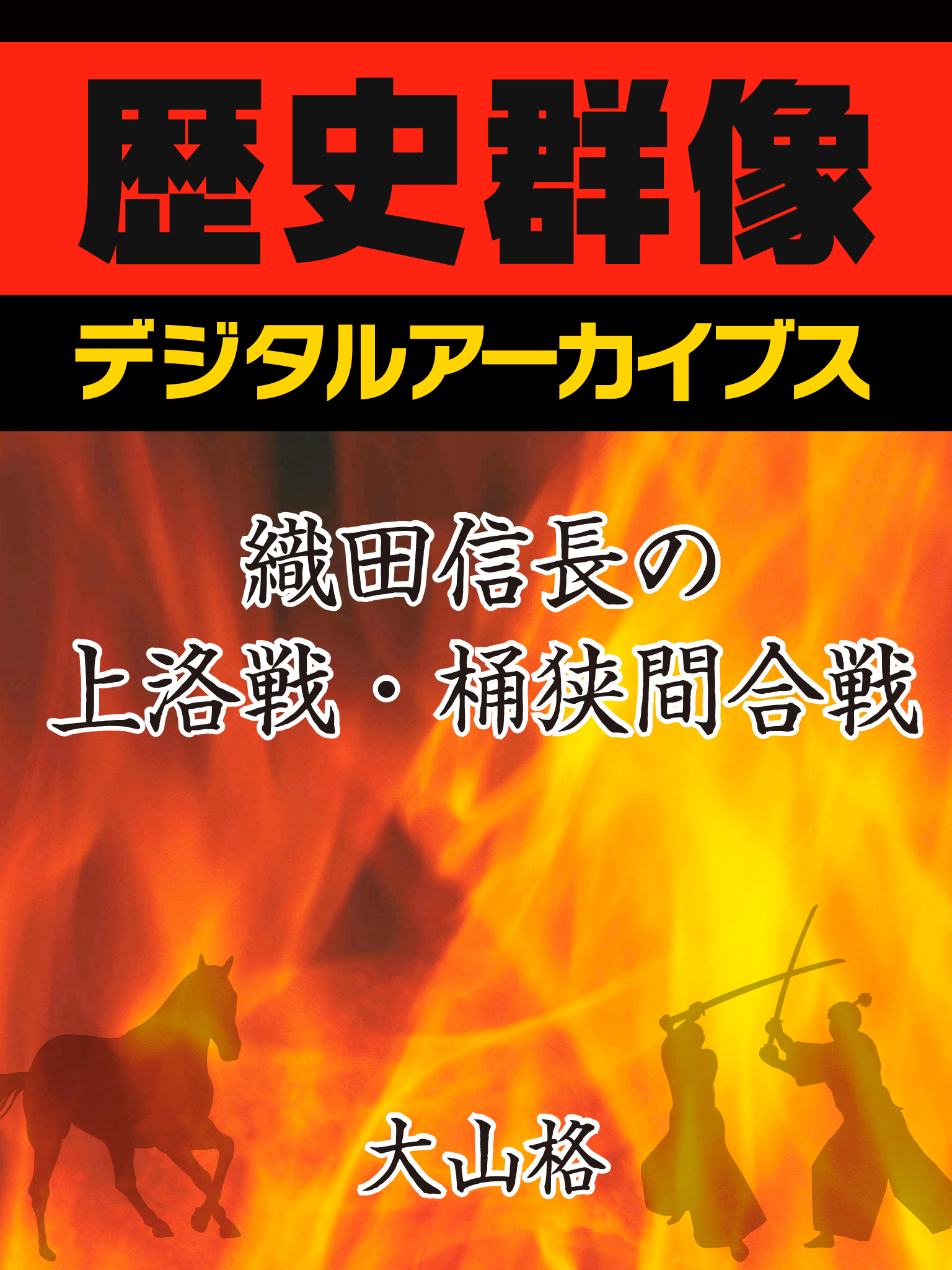 織田信長の上洛戦・桶狭間合戦
