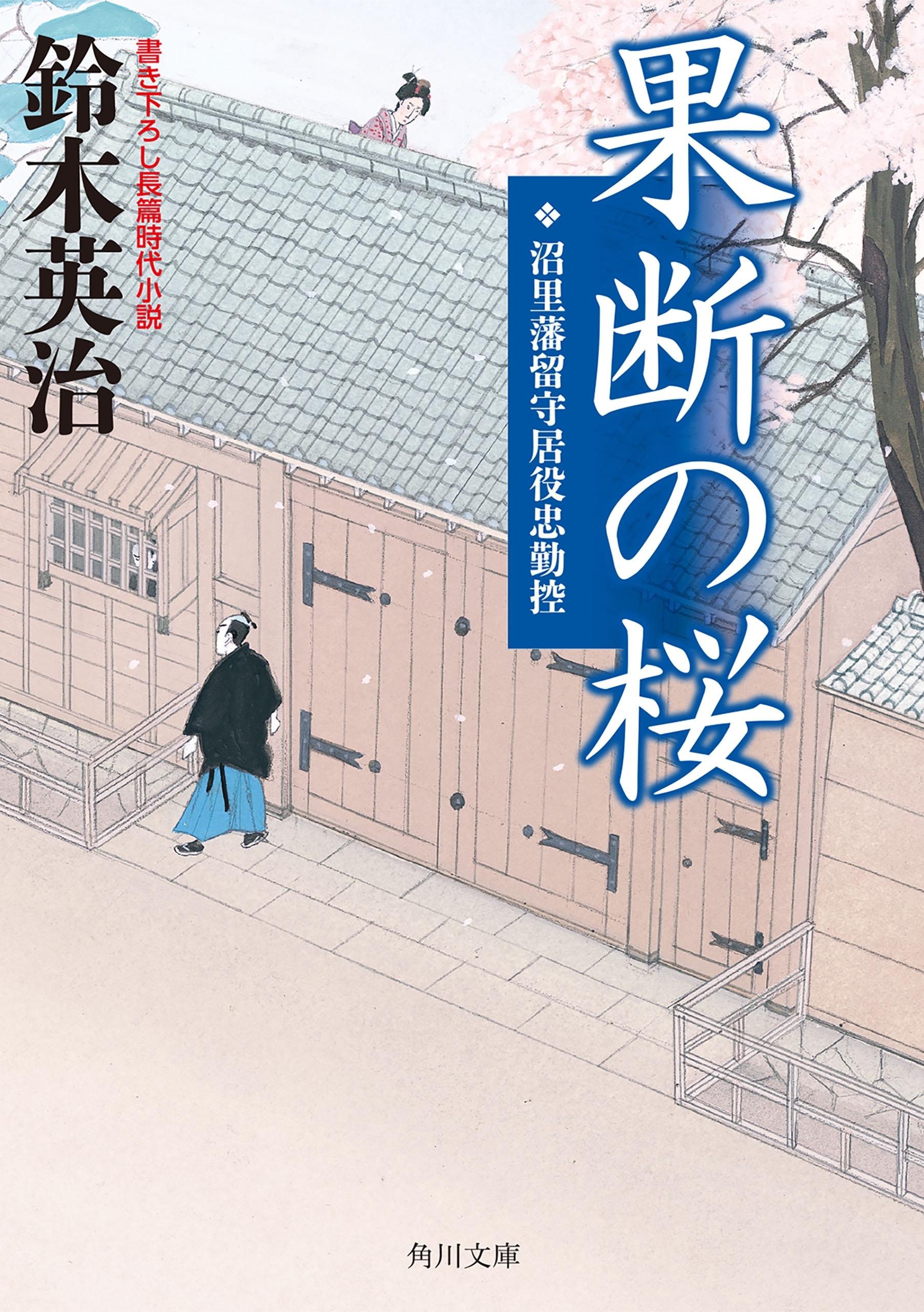 果断の桜　沼里藩留守居役忠勤控