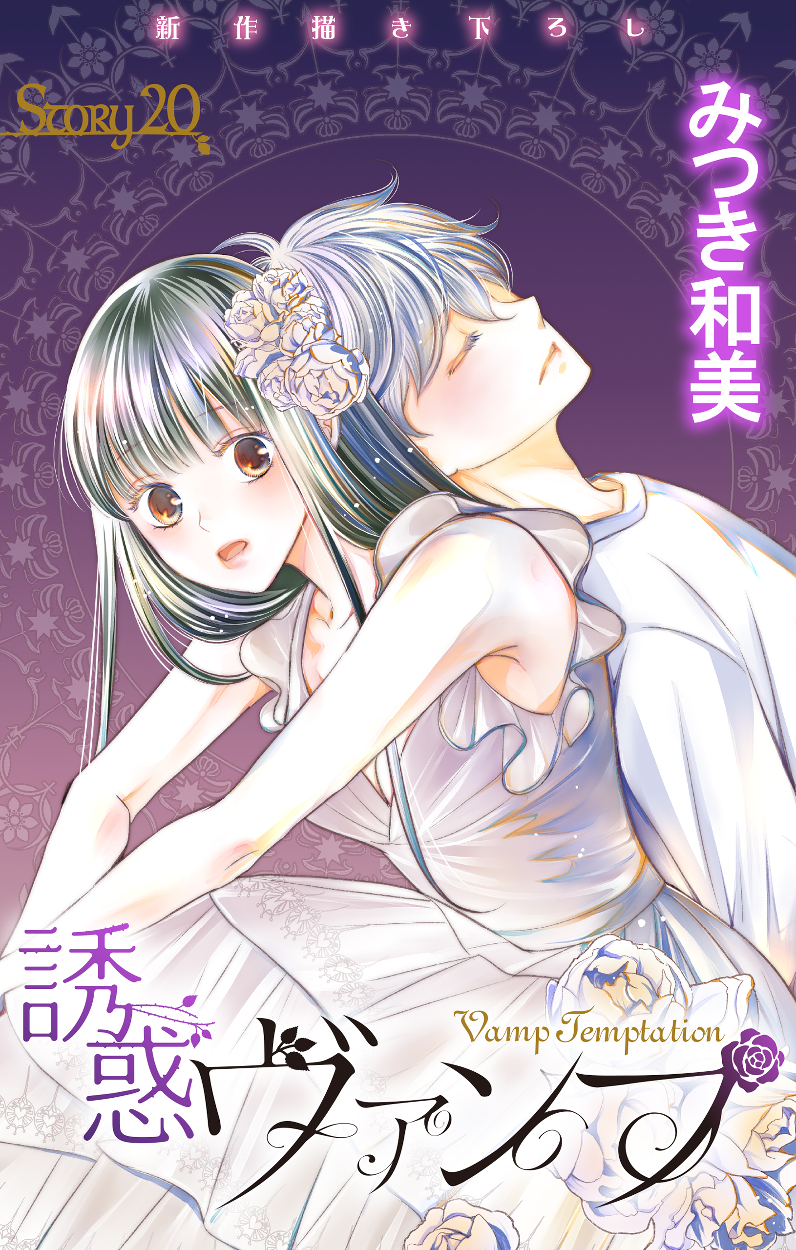 Love Jossie　誘惑ヴァンプ　story20