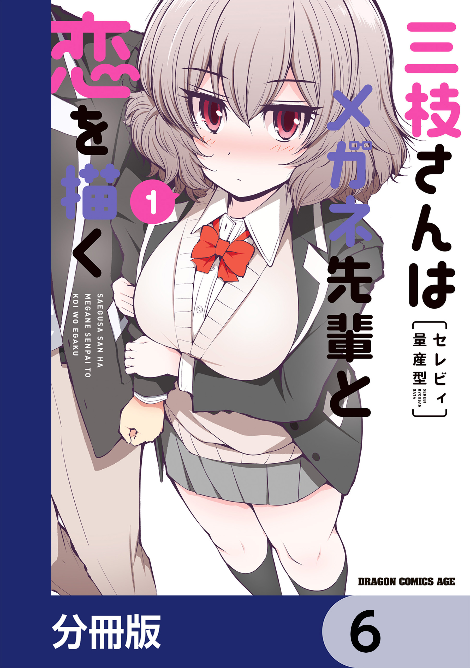 三枝さんはメガネ先輩と恋を描く【分冊版】　6